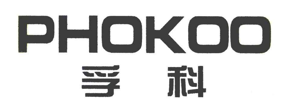 孚科 PHOKOO