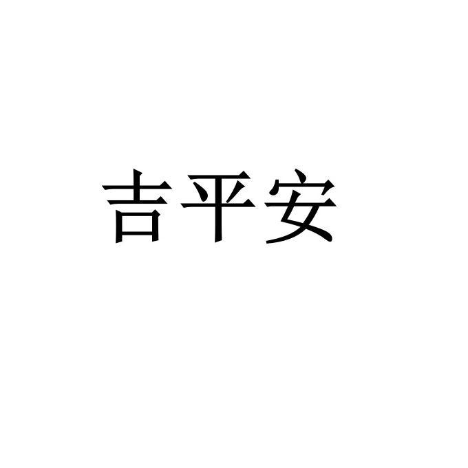 吉平安