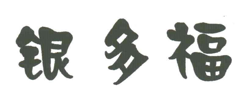 银多福