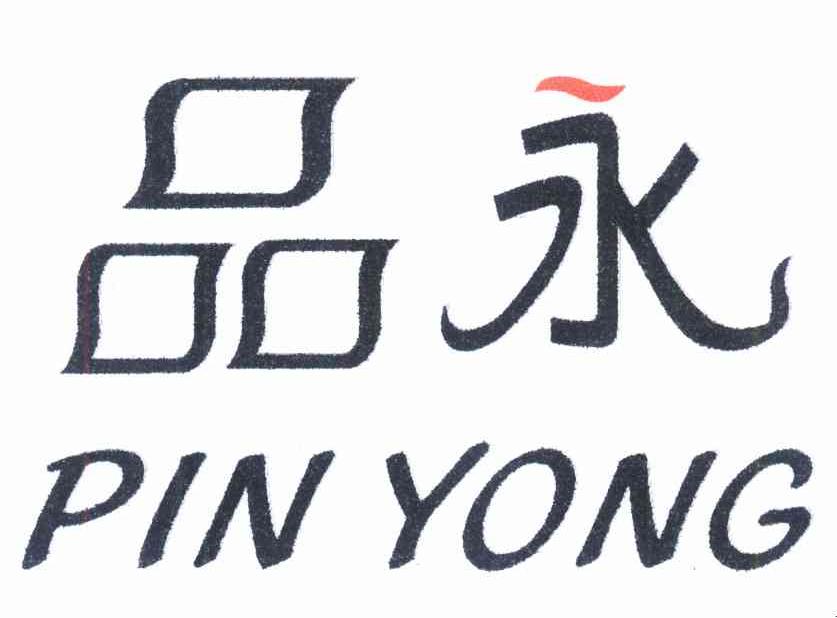 品永