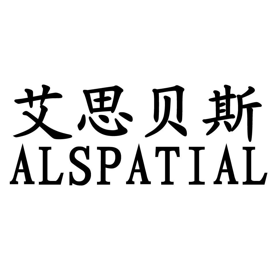 艾思贝斯 ALSPATIAL