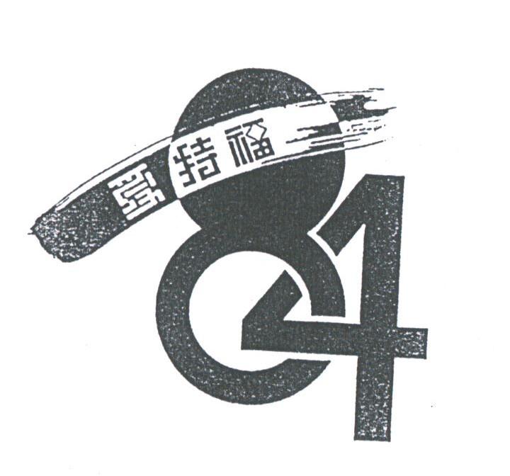 爱特福