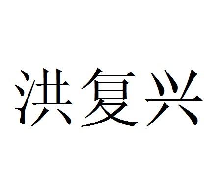 洪复兴