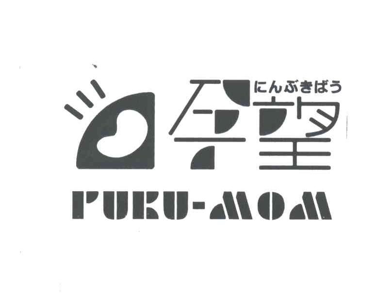 孕望;PUKU-MOM