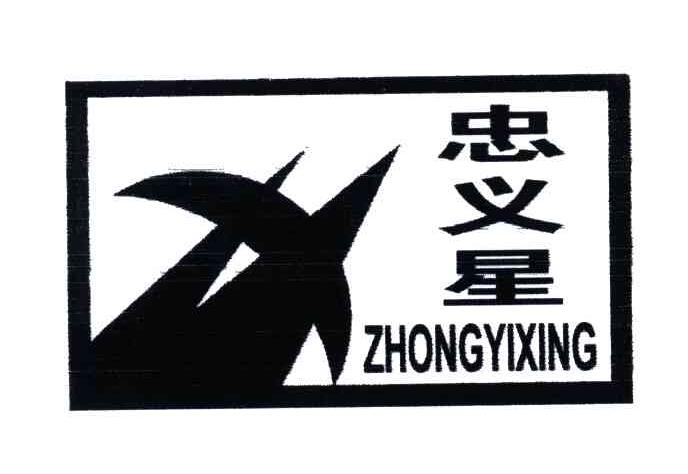 忠义星