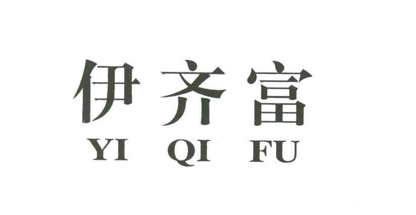 伊齐富