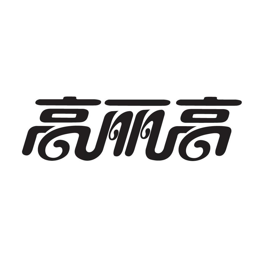 高丽高