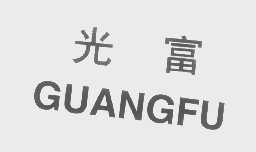 光富