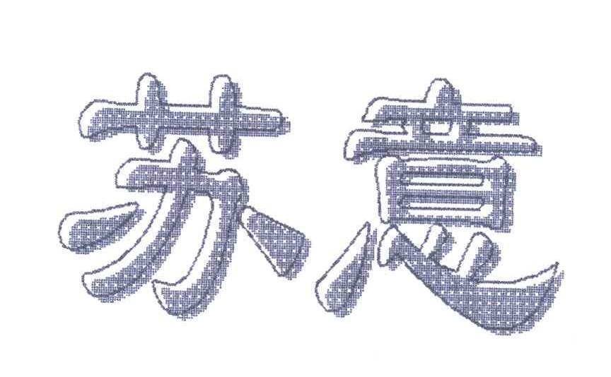 苏意
