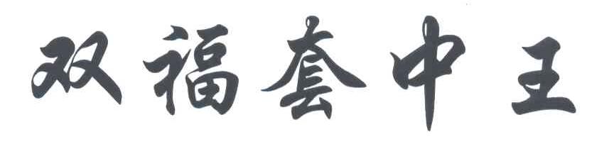 双福套中王