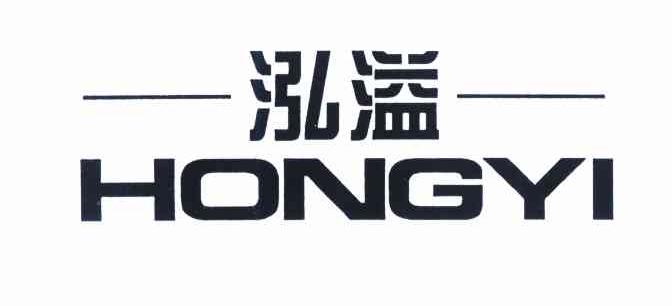 泓溢