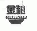 金籼;GOLDENSAM
