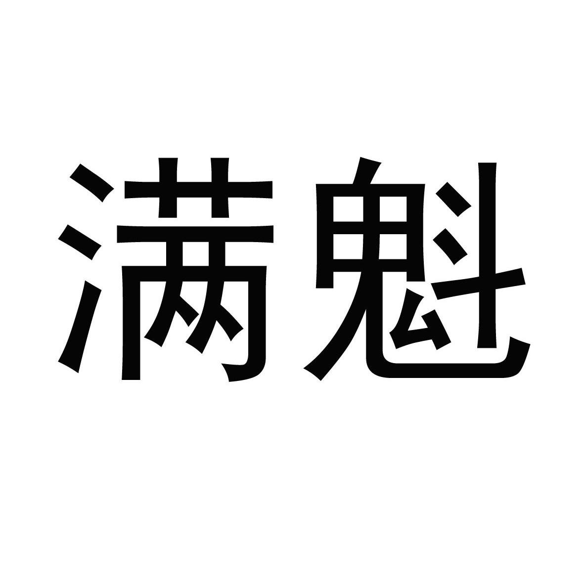 满魁