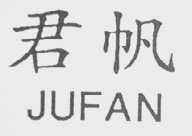 君帆    JUFAN
