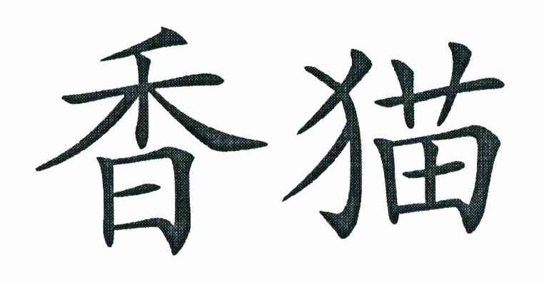 香猫