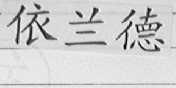 依兰德