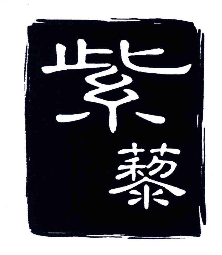 紫藜