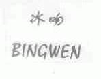 冰吻