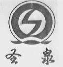 圣泉