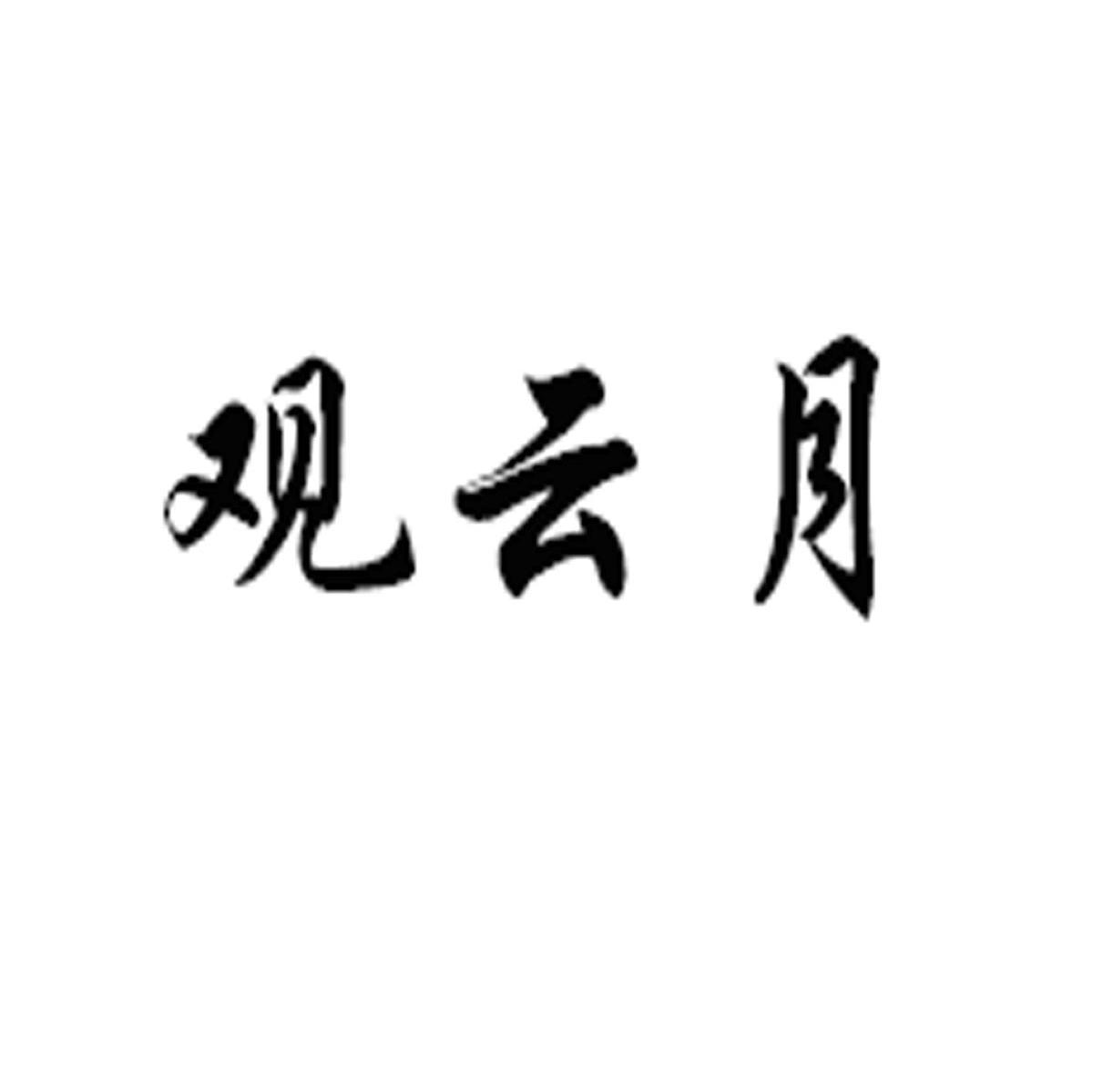 观云月
