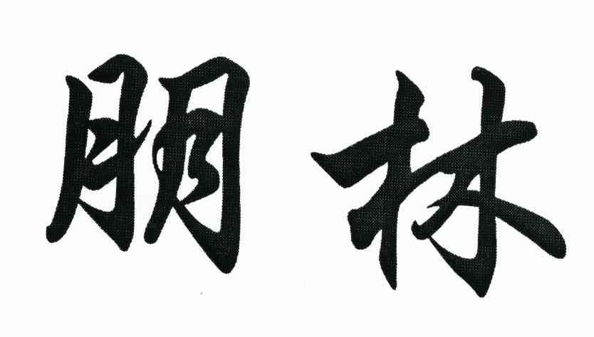 朋林