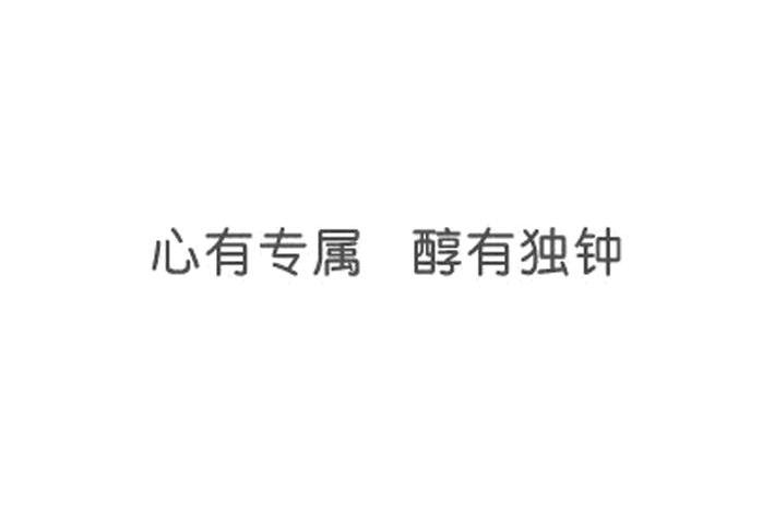 心有专属醇有独钟