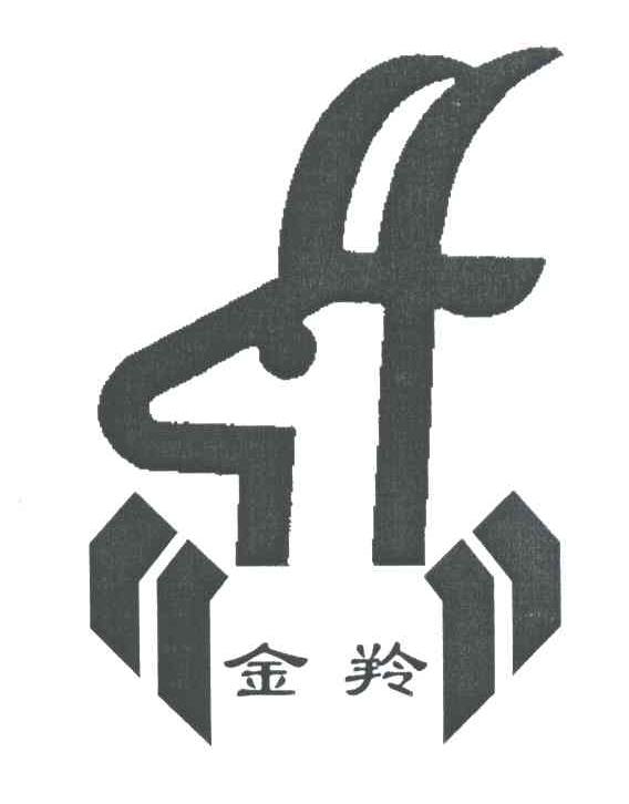 金羚
