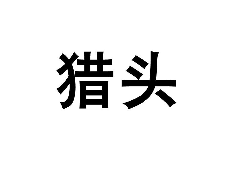 猎头