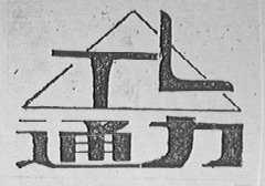 通力