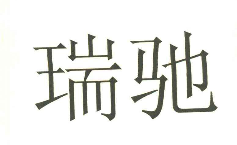 瑞驰