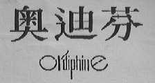 奥迪芬    ORDIPHINE