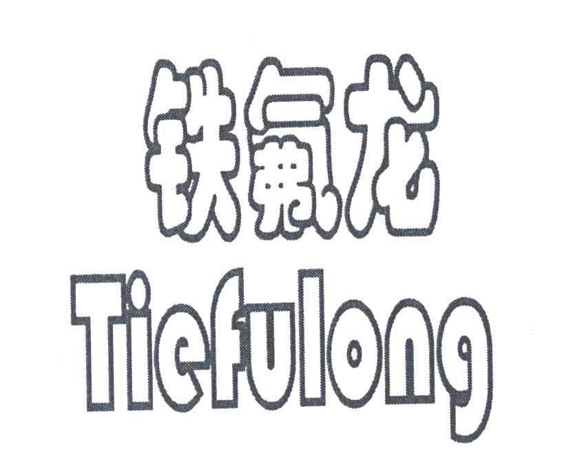 铁氟龙
