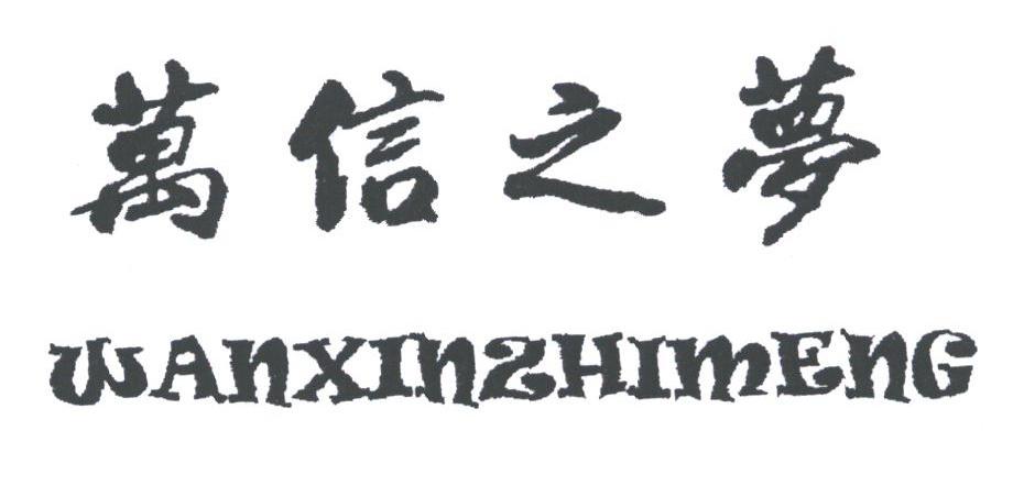 万信之梦