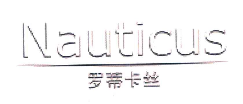 罗蒂卡丝 NAUTICUS