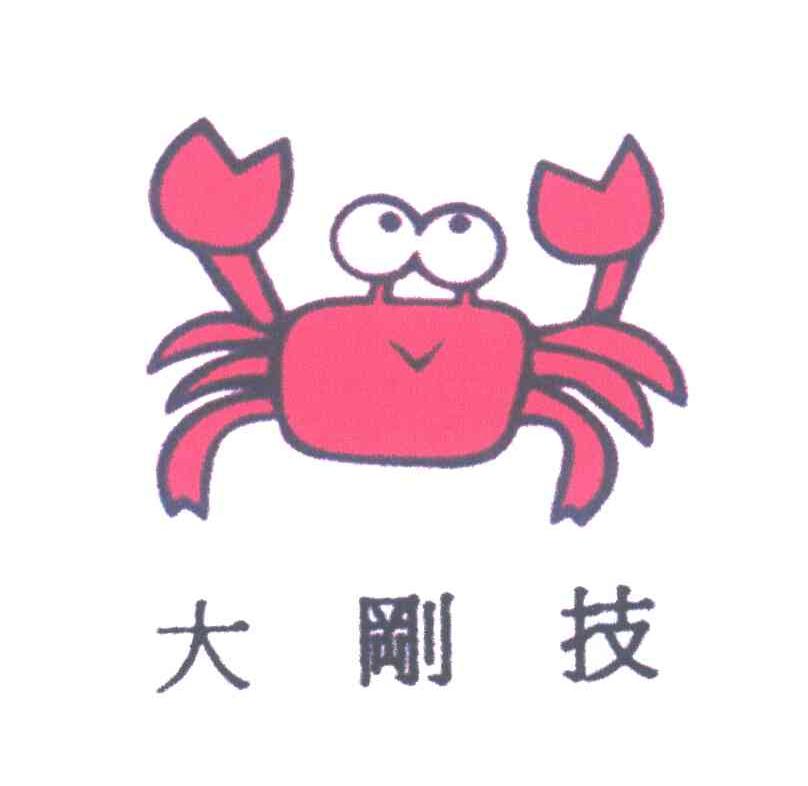 大刚技