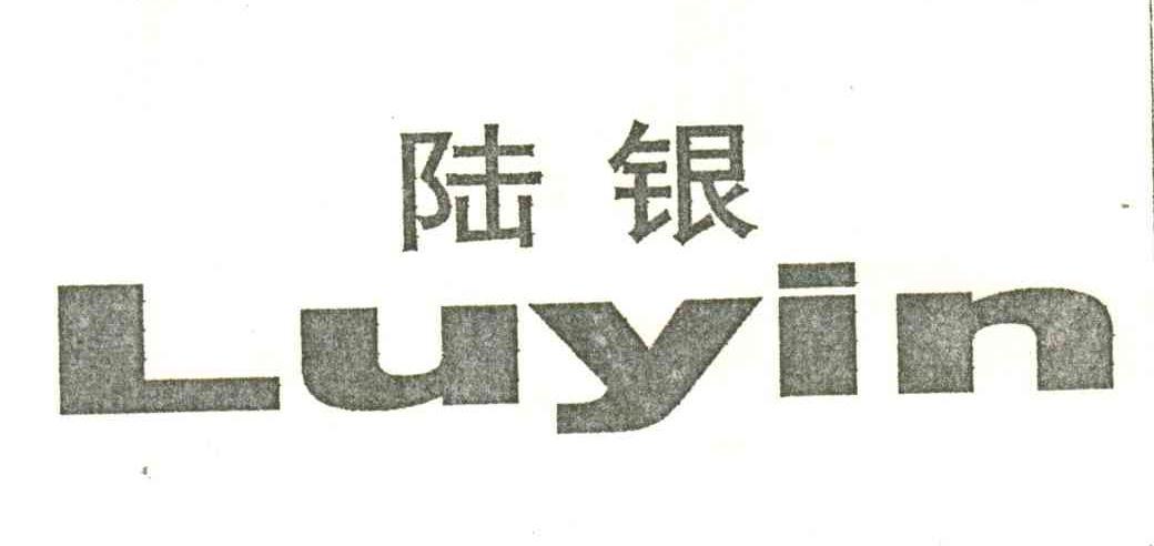 陆银