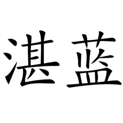 湛蓝