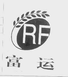 富运