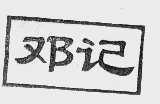 邓记