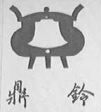 鼎铃