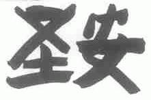圣安