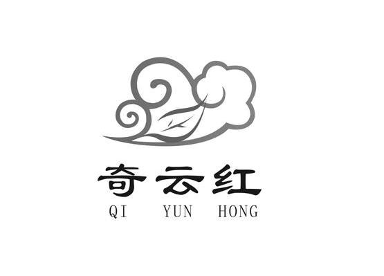 奇云红