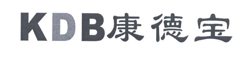 KDB康德宝