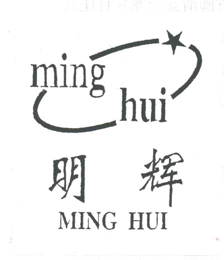 明辉