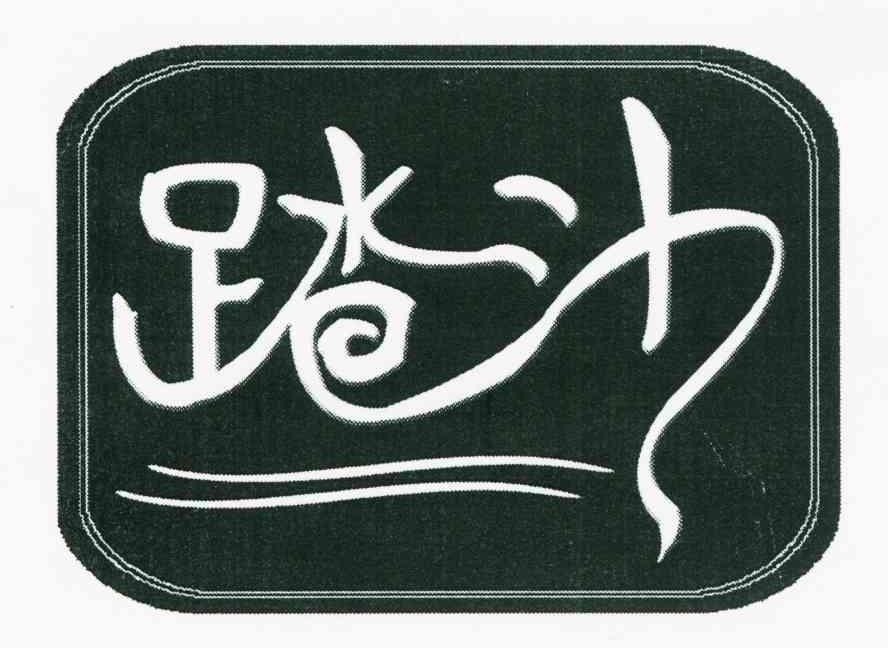 踏沙