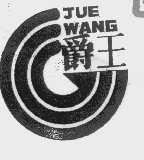 爵王