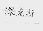 杰克斯