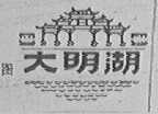 大明湖