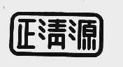 正清源