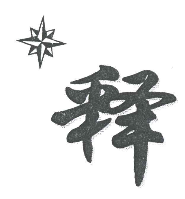 释及图
